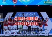 国际米兰实力强劲，赢得球迷赞誉的简单介绍